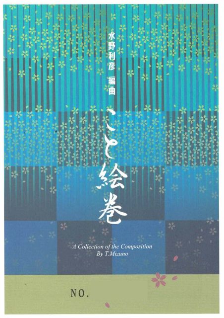 箏譜（生田流）- 水野利彦（こと絵巻） – サトウ楽器