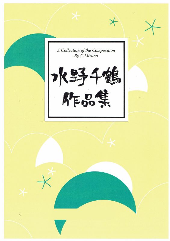 箏譜（生田流）- 水野千鶴 – サトウ楽器