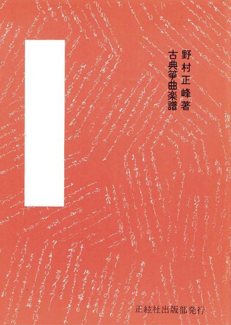 箏譜（生田流）- 野村正峰（古典） – サトウ楽器