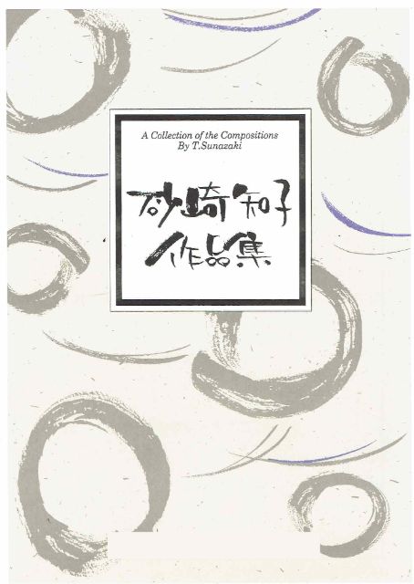 箏譜（生田流）- 砂崎知子 – サトウ楽器