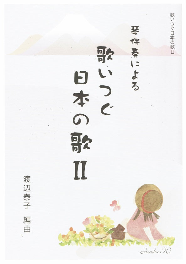 【渡辺泰子】琴伴奏による 歌いつぐ日本の歌Ⅱ