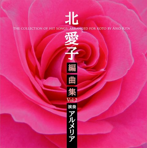 CD【北愛子編曲集】 Vol. 2