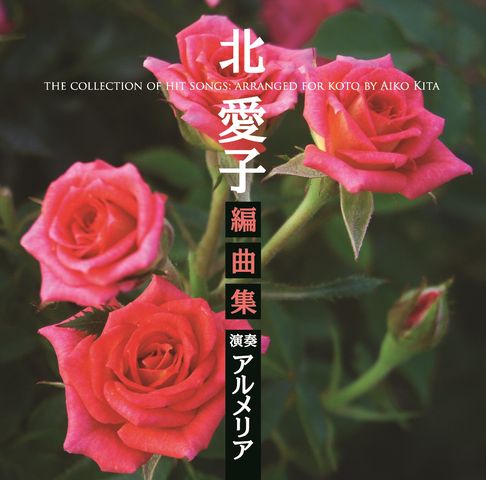 CD【北愛子編曲集】 Vol. 1