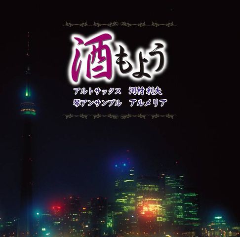 CD Sake Moyo (酒もよう)