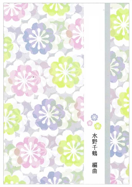 【水野千鶴】箏二重奏 花は咲く