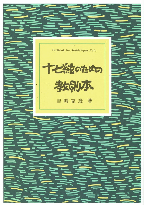 【吉崎克彦】十七絃のための教則本