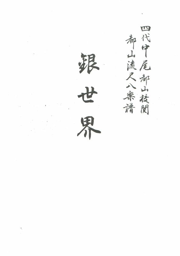 【都山流尺八楽譜】銀世界