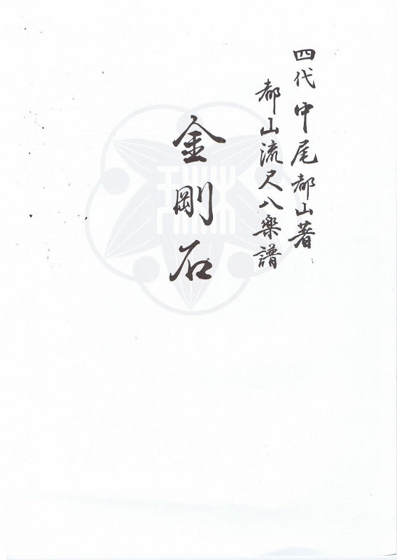 【都山流尺八楽譜】金剛石