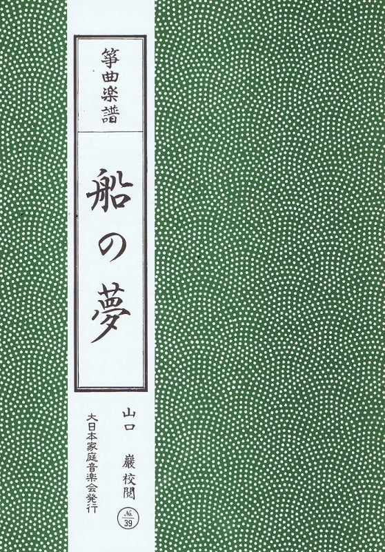 *訳あり*【箏曲楽譜】船の夢