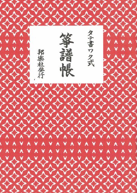 Ikuta Style Koto Score Notebook