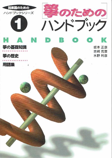Handbook for Japanese Instruments: Koto (和楽器のための 箏のためのハンドブック)