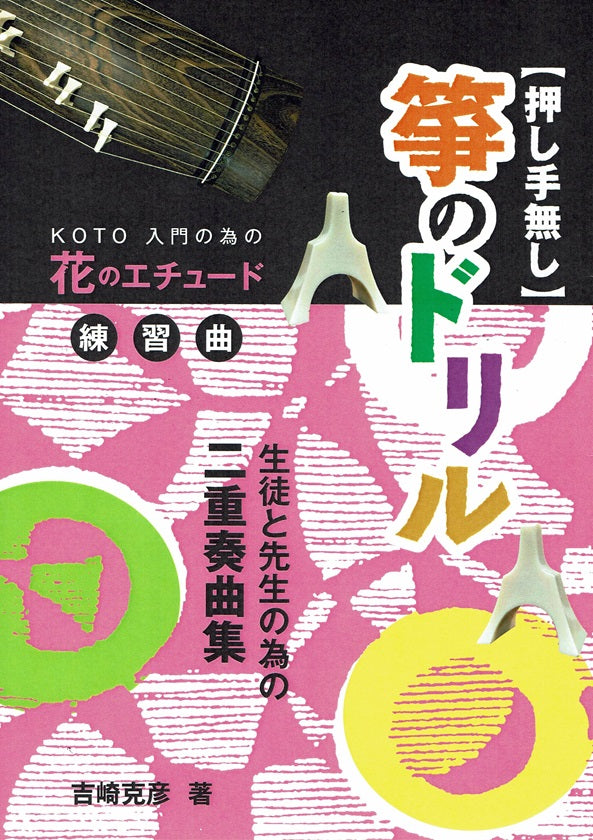 吉崎克彦】押し手無し 箏のドリル No.1 – サトウ楽器