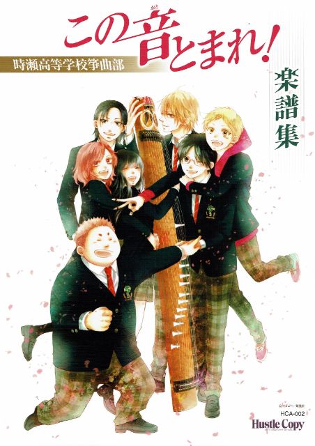 この音とまれ！時瀬高等学校箏曲部 楽譜集 – サトウ楽器