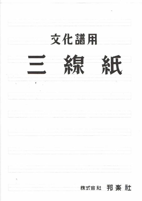 Shamisen Culture Score Sheets (文化譜用三線紙)