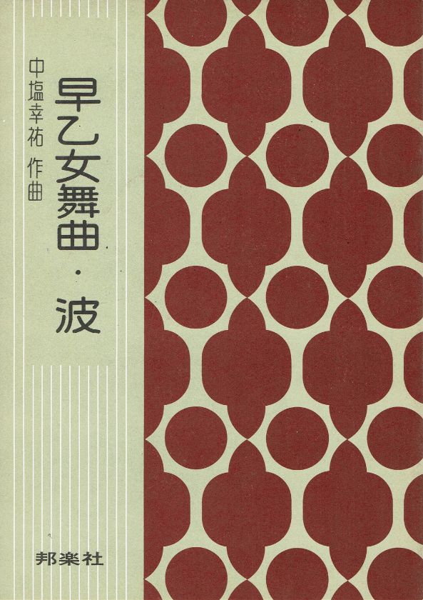*訳あり*【中塩幸祐】早乙女舞曲・波