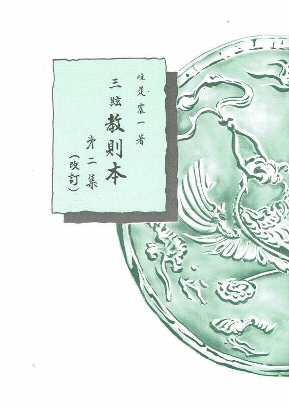 【唯是震一】三絃教則本 第二集