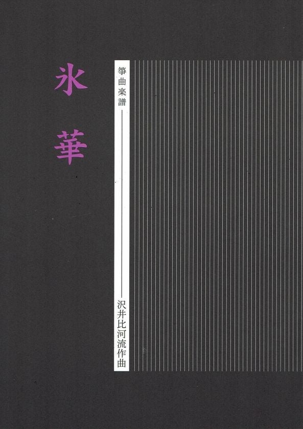 【沢井比河流】箏譜 氷華