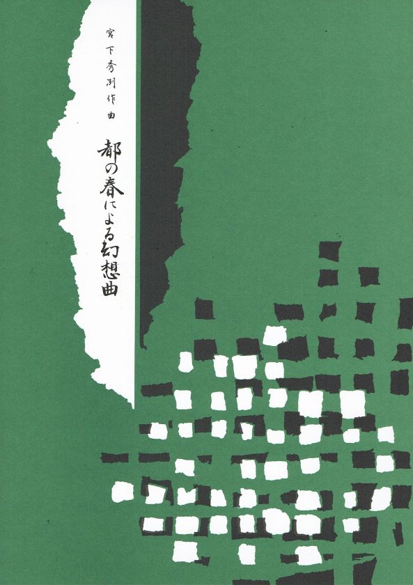 【宮下秀冽】都の春による幻想曲