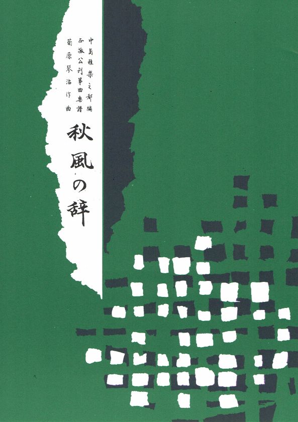 【菊原琴治】秋風の辞