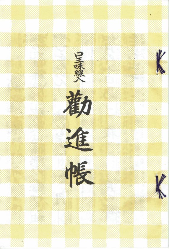 *訳あり*【長唄稽古本】 口三味線入 勧進帳