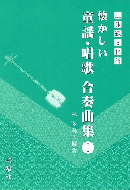 【林多美子】三味線文化譜 懐かしい童謡・唱歌合奏曲集Ⅰ