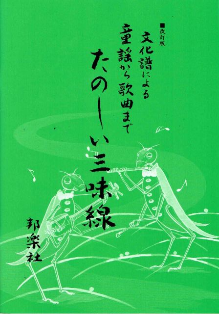 【柏木淳子】三味線文化譜 たのしい三味線(三)