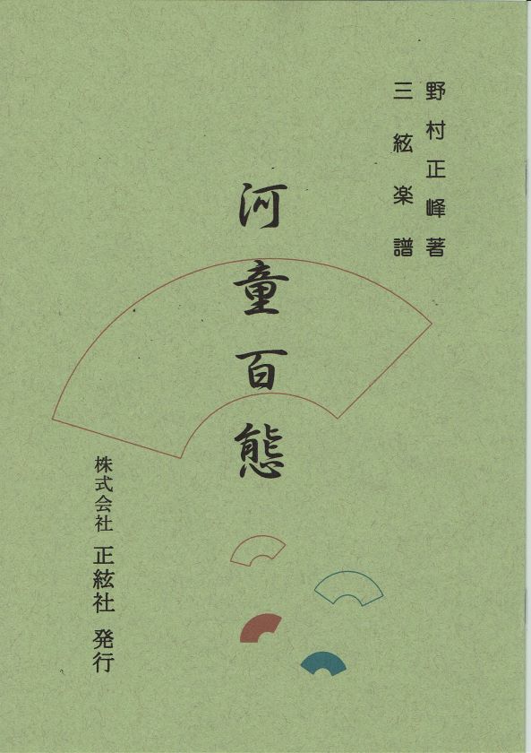 【野村正峰】三絃譜 河童百態