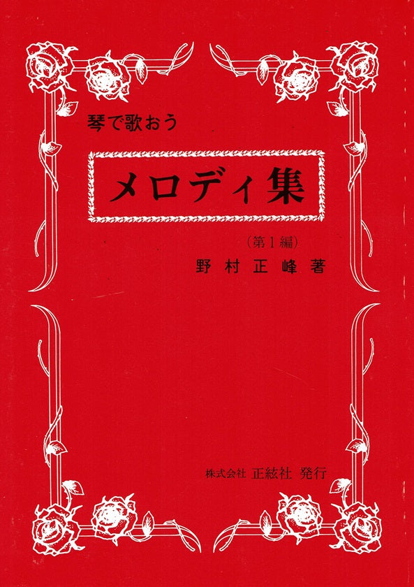 【野村正峰】メロディ集 第1編