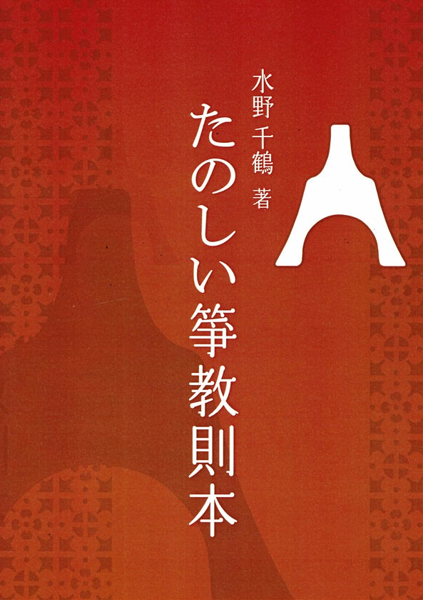 【水野千鶴】たのしい箏教則本