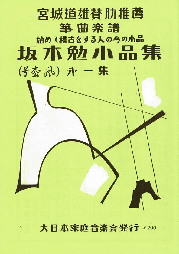 【坂本 勉】小品集第一集