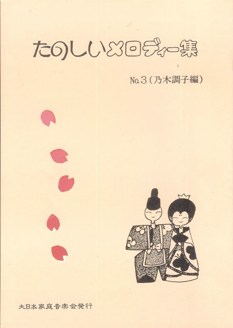 【坂本 勉】たのしいメロディー集 No.3(乃木調子編)
