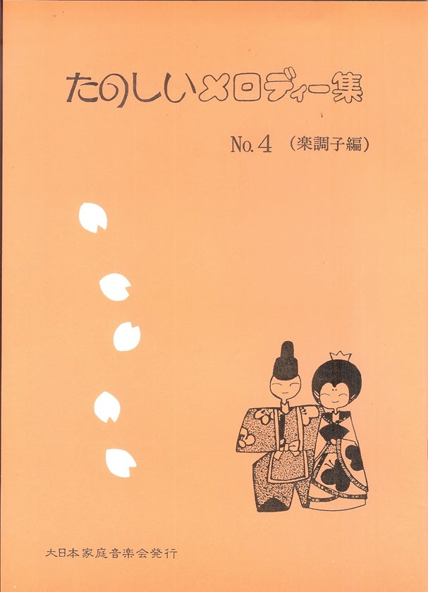【坂本 勉】たのしいメロディー集 No.4(楽調子編)