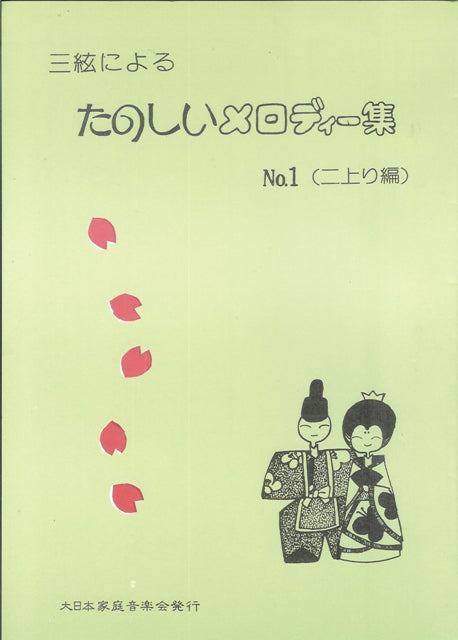 【坂本 勉】三絃によるたのしいメロディー集 No.1 二上り編