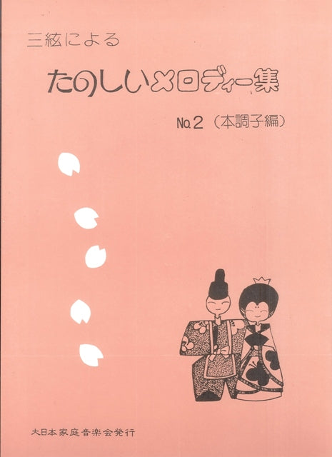 【坂本 勉】三絃によるたのしいメロディー集 No.2 本調子編