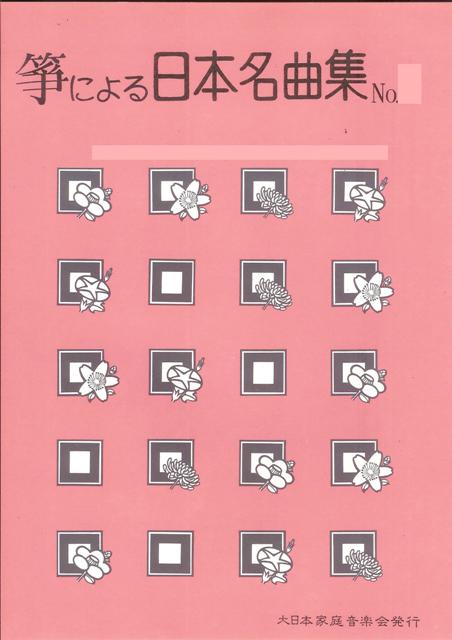 箏による「日本名曲集」 No. 8 (命くれない・明治一代女)