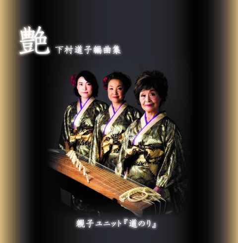 CD【下村道子編曲集】艶(えん)