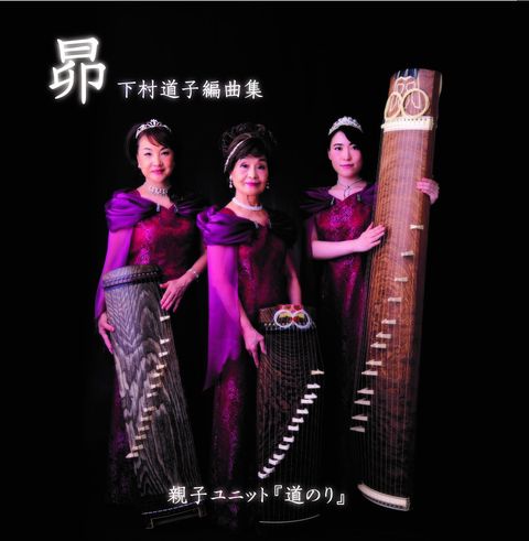 CD【下村道子編曲集】昂(すばる)