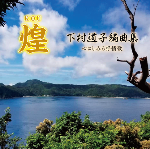 CD【下村道子延曲集】心にしみる抒情歌 煌(KOU)