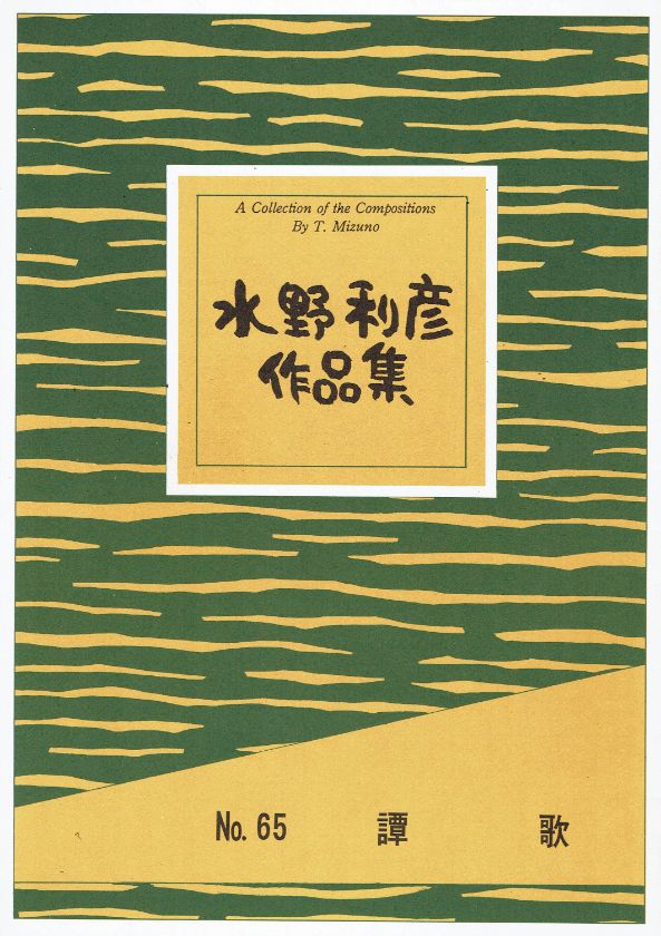 *訳あり*【水野利彦】譚歌