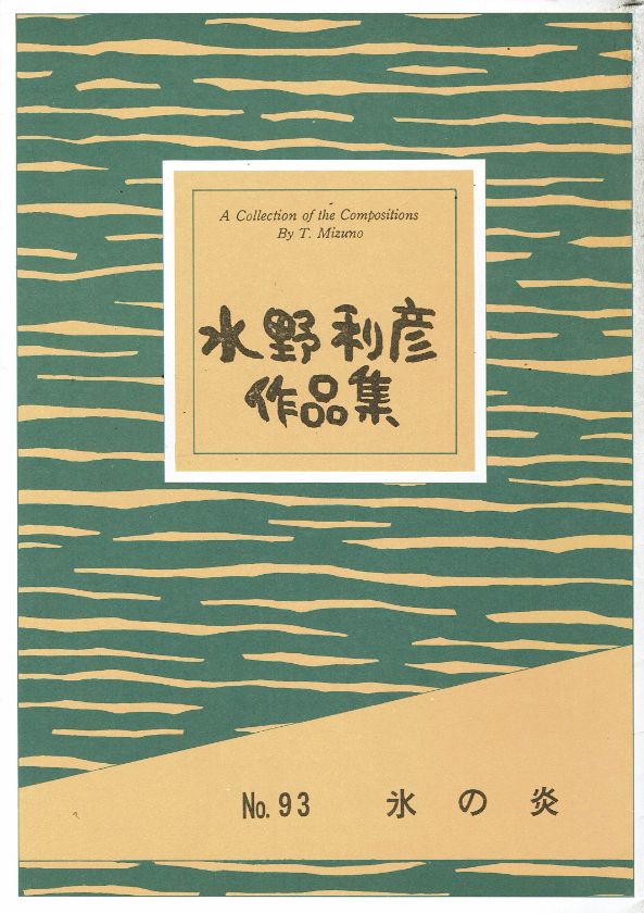 *訳あり*【水野利彦】氷の炎
