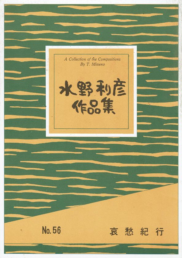 *訳あり*【水野利彦】哀愁紀行