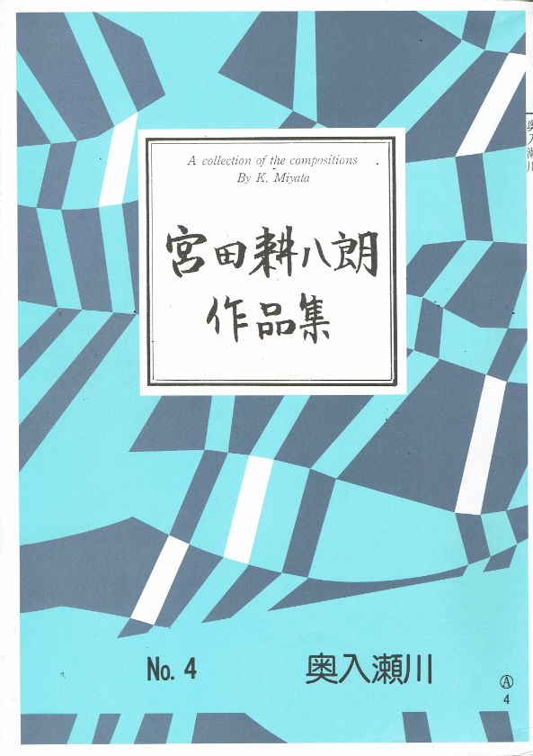 *訳あり*【宮田耕八朗】奥入瀬川