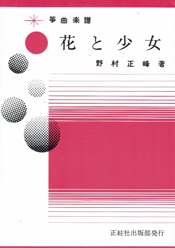 *訳あり*【野村正峰】花と少女