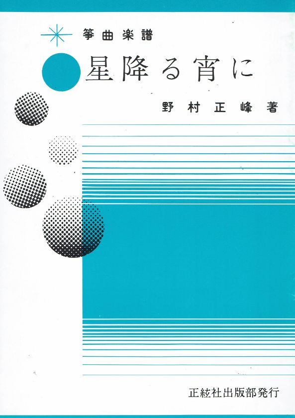*訳あり*【野村正峰】星降る宵に