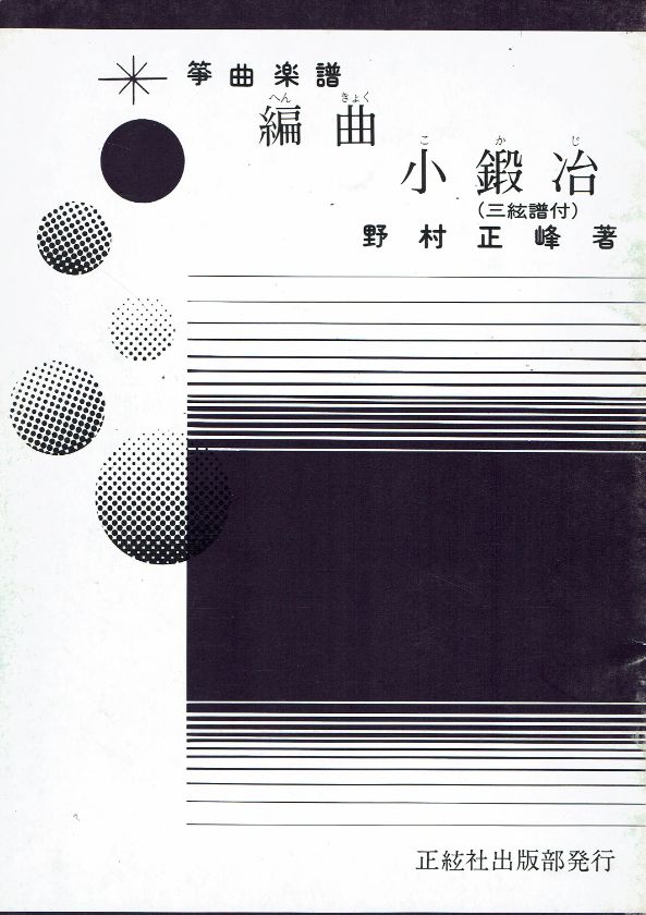 *訳あり*【野村正峰】編曲 小鍛冶