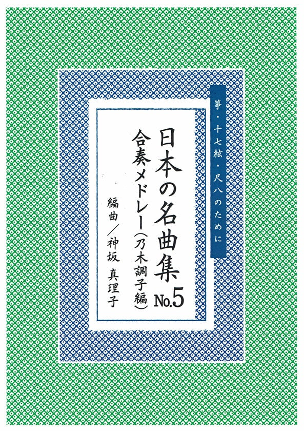 【神坂真理子】日本の名曲 No.4 合奏メドレー集(平調子編)