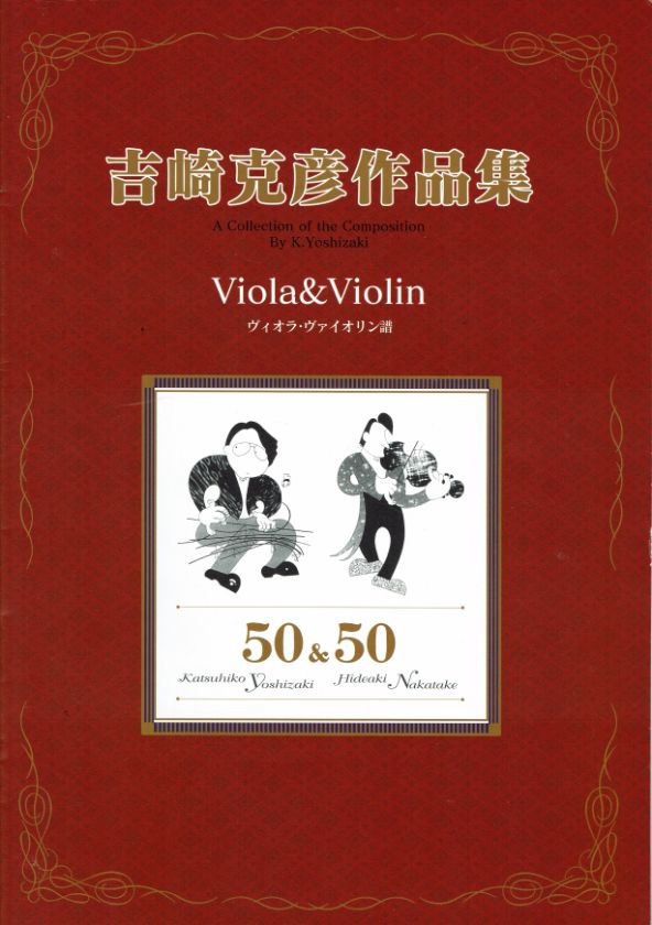 【吉崎克彦】吉崎克彦作品集 ヴィオラ・ヴァイオリン譜(五線譜)