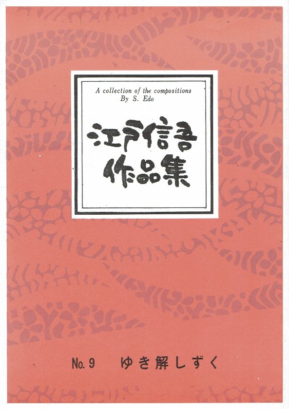 *訳あり*【江戸信吾】ゆき解しずく