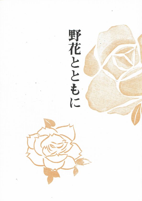 *訳あり*【森岡 章】 野花とともに