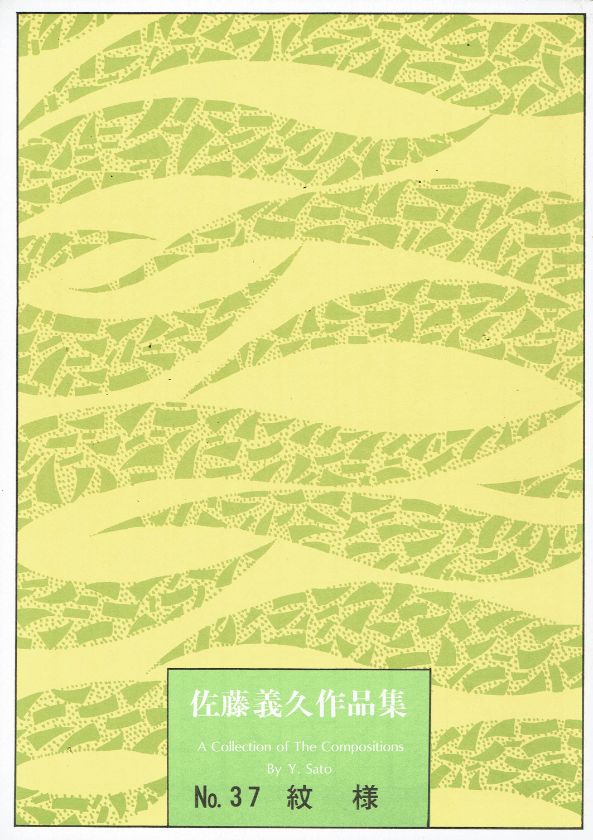 *訳あり*【佐藤義久】紋様